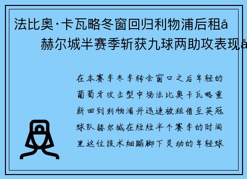法比奥·卡瓦略冬窗回归利物浦后租借赫尔城半赛季斩获九球两助攻表现出彩 法比奥·卡瓦略冬窗回归利物浦后租借赫尔城半赛季斩获九球两助攻表现出彩