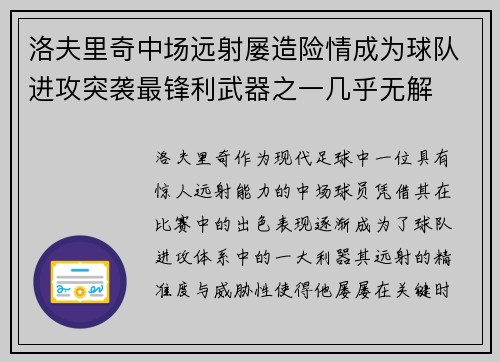 洛夫里奇中场远射屡造险情成为球队进攻突袭最锋利武器之一几乎无解 洛夫里奇中场远射屡造险情成为球队进攻突袭最锋利武器之一几乎无解