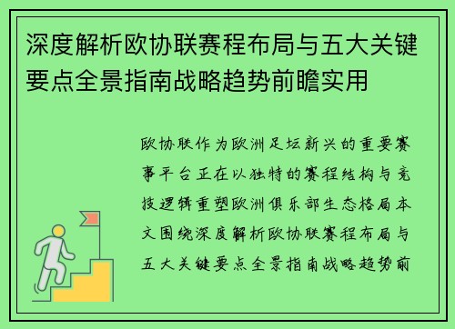 深度解析欧协联赛程布局与五大关键要点全景指南战略趋势前瞻实用