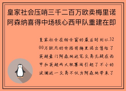 皇家社会压哨三千二百万欧卖梅里诺阿森纳喜得中场核心西甲队重建在即 皇家社会压哨三千二百万欧卖梅里诺阿森纳喜得中场核心西甲队重建在即