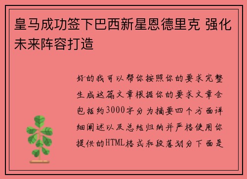 皇马成功签下巴西新星恩德里克 强化未来阵容打造 皇马成功签下巴西新星恩德里克 强化未来阵容打造