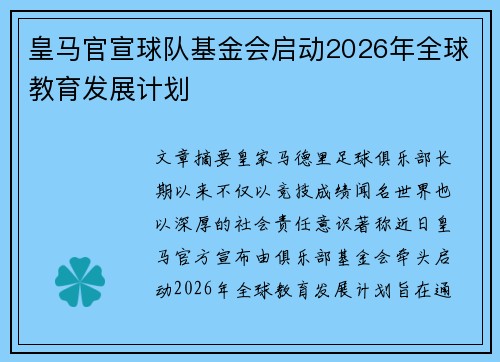 皇马官宣球队基金会启动2026年全球教育发展计划 皇马官宣球队基金会启动2026年全球教育发展计划