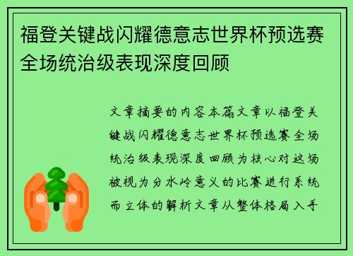福登关键战闪耀德意志世界杯预选赛全场统治级表现深度回顾 福登关键战闪耀德意志世界杯预选赛全场统治级表现深度回顾