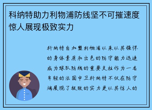 科纳特助力利物浦防线坚不可摧速度惊人展现极致实力 科纳特助力利物浦防线坚不可摧速度惊人展现极致实力