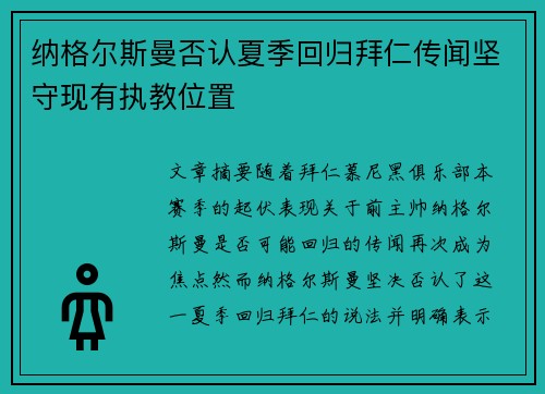 纳格尔斯曼否认夏季回归拜仁传闻坚守现有执教位置 纳格尔斯曼否认夏季回归拜仁传闻坚守现有执教位置