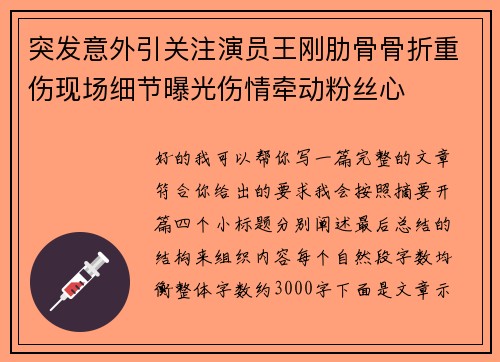 突发意外引关注演员王刚肋骨骨折重伤现场细节曝光伤情牵动粉丝心 突发意外引关注演员王刚肋骨骨折重伤现场细节曝光伤情牵动粉丝心