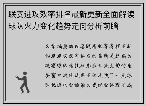 联赛进攻效率排名最新更新全面解读球队火力变化趋势走向分析前瞻