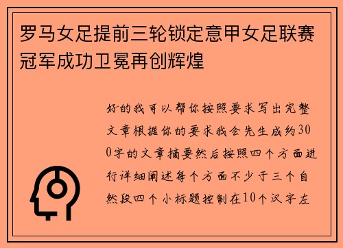 罗马女足提前三轮锁定意甲女足联赛冠军成功卫冕再创辉煌