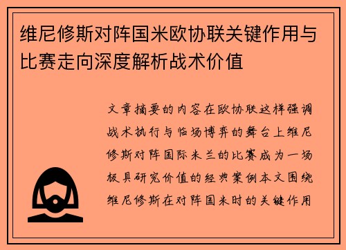 维尼修斯对阵国米欧协联关键作用与比赛走向深度解析战术价值