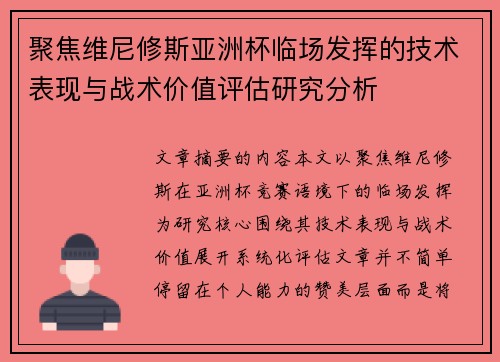 聚焦维尼修斯亚洲杯临场发挥的技术表现与战术价值评估研究分析