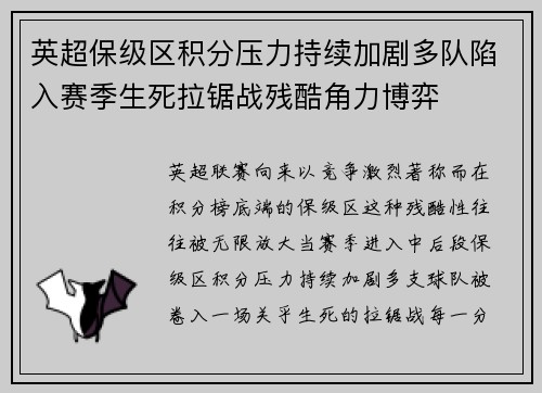 英超保级区积分压力持续加剧多队陷入赛季生死拉锯战残酷角力博弈