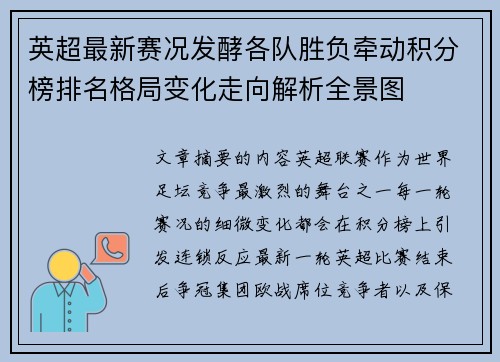 英超最新赛况发酵各队胜负牵动积分榜排名格局变化走向解析全景图 英超最新赛况发酵各队胜负牵动积分榜排名格局变化走向解析全景图