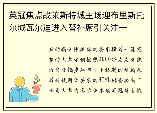 英冠焦点战莱斯特城主场迎布里斯托尔城瓦尔迪进入替补席引关注一