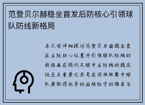 范登贝尔赫稳坐首发后防核心引领球队防线新格局