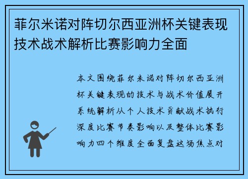 菲尔米诺对阵切尔西亚洲杯关键表现技术战术解析比赛影响力全面