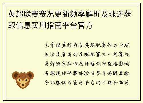 英超联赛赛况更新频率解析及球迷获取信息实用指南平台官方