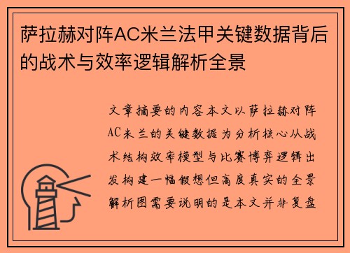 萨拉赫对阵AC米兰法甲关键数据背后的战术与效率逻辑解析全景