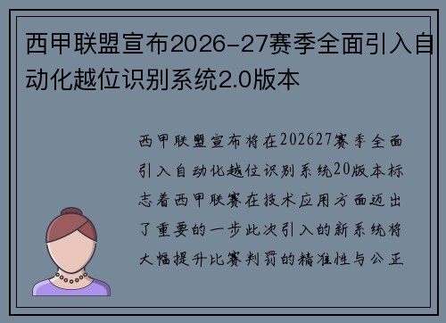 西甲联盟宣布2026-27赛季全面引入自动化越位识别系统2.0版本