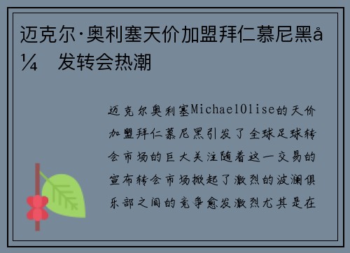 迈克尔·奥利塞天价加盟拜仁慕尼黑引发转会热潮
