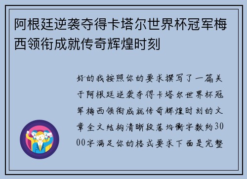 阿根廷逆袭夺得卡塔尔世界杯冠军梅西领衔成就传奇辉煌时刻 阿根廷逆袭夺得卡塔尔世界杯冠军梅西领衔成就传奇辉煌时刻