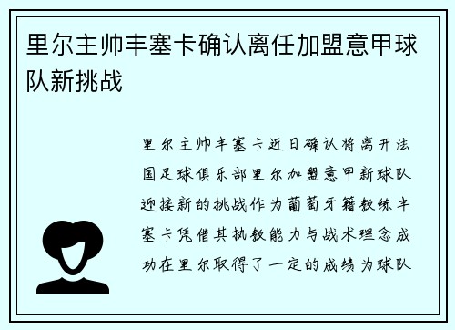 里尔主帅丰塞卡确认离任加盟意甲球队新挑战