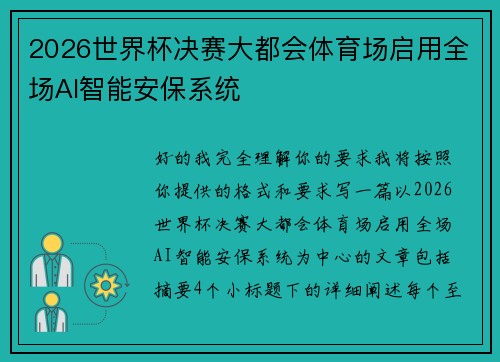2026世界杯决赛大都会体育场启用全场AI智能安保系统 2026世界杯决赛大都会体育场启用全场AI智能安保系统