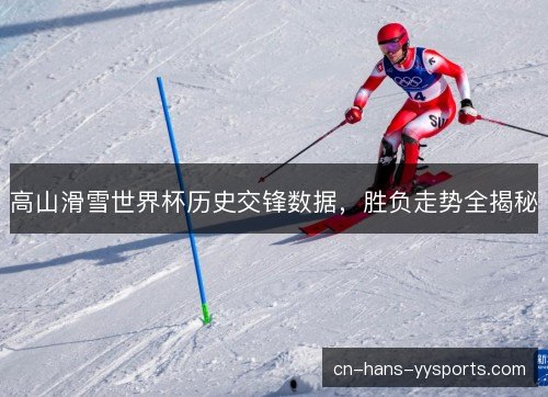 高山滑雪世界杯历史交锋数据，胜负走势全揭秘