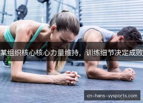 某组织核心核心力量维持，训练细节决定成败