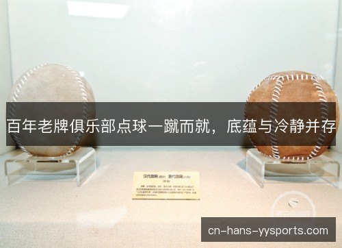 百年老牌俱乐部点球一蹴而就,底蕴与冷静并存 百年老牌俱乐部点球一蹴而就,底蕴与冷静并存