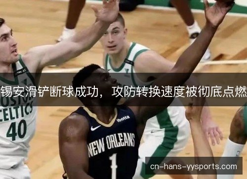 锡安滑铲断球成功，攻防转换速度被彻底点燃