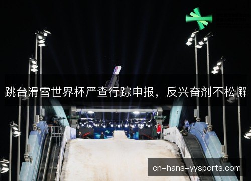 跳台滑雪世界杯严查行踪申报，反兴奋剂不松懈
