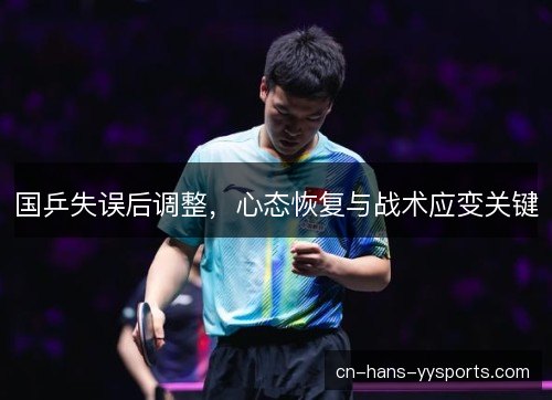 国乒失误后调整，心态恢复与战术应变关键