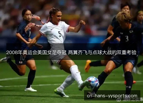 2008年奥运会美国女足夺冠 两翼齐飞与点球大战的双重考验